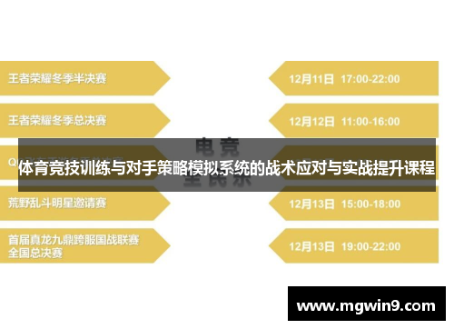 体育竞技训练与对手策略模拟系统的战术应对与实战提升课程